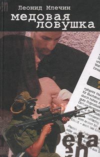 Обложка книги «Медовая ловушка»