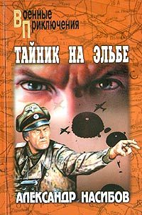 Обложка книги «Тайник на Эльбе»