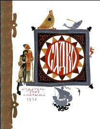 Обложка книги «Садко»