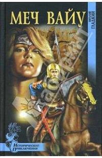 Обложка книги «Меч Вайу»