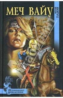 Обложка книги «Меч Вайу»
