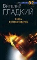 Обложка книги «Тайна Розенкрейцеров»