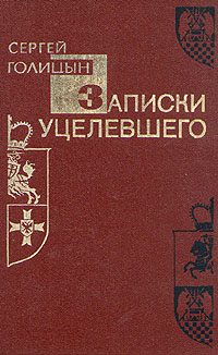 Обложка книги «Записки уцелевшего»
