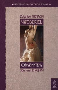 Обложка книги «Соблазнитель»