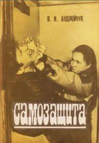 Обложка книги «Самозащита»