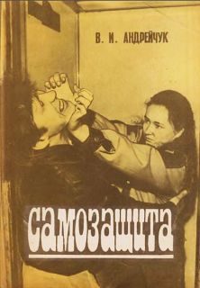 Обложка книги «Самозащита»