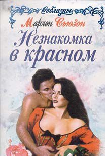 Обложка книги «Незнакомка в красном»