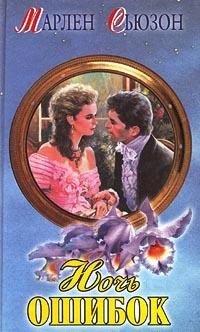 Обложка книги «Ночь ошибок»