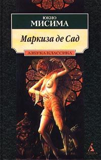 Обложка книги «Маркиза де Сад»