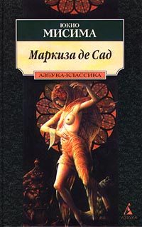 Обложка книги «Маркиза де Сад»