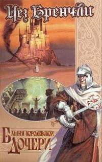 Обложка книги «Башня Королевской Дочери»