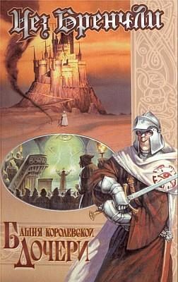 Обложка книги «Башня Королевской Дочери»