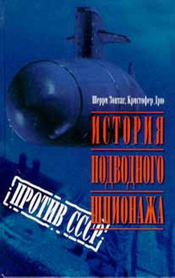 Обложка книги «История подводного шпионажа против СССР»