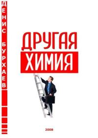 Обложка книги «Другая химия»