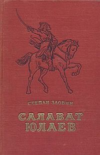 Обложка книги «Салават Юлаев»