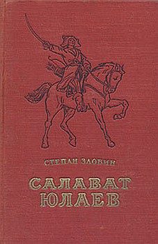 Обложка книги «Салават Юлаев»