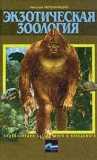 Обложка книги «Экзотическая зоология»