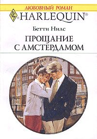 Обложка книги «Прощание с Амстердамом»