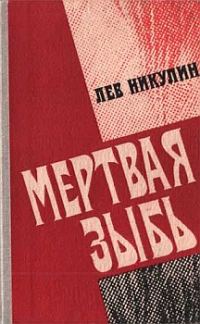 Обложка книги «Мёртвая зыбь»