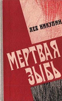 Обложка книги «Мёртвая зыбь»