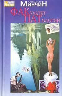 Обложка книги «Факультет патологии»