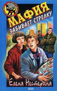 Обложка книги «Мафия забивает стрелку»