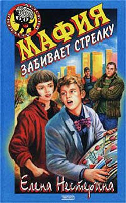Обложка книги «Мафия забивает стрелку»