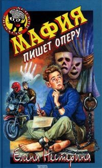 Обложка книги «Мафия пишет оперу»