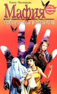Обложка книги «Мафия собирается в полночь»