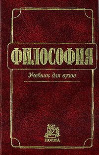 Обложка книги «Философия: Учебник для вузов»