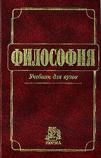 Обложка книги «Философия: Учебник для вузов»