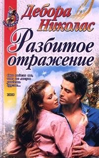 Обложка книги «Разбитое отражение»