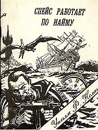 Обложка книги «Спейс работает по найму»
