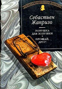 Обложка книги «Прощай, друг!»