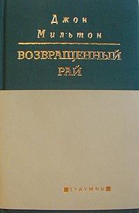 Обложка книги «Возвращенный рай»