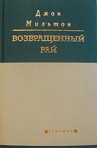 Обложка книги «Возвращенный рай»