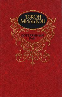 Обложка книги «Потерянный рай»