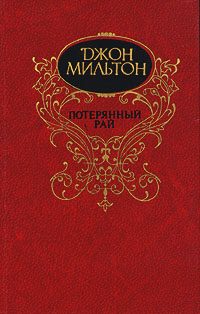 Обложка книги «Потерянный рай»