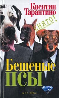 Обложка книги «Бешеные псы»