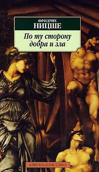 Обложка книги «По ту сторону добра и зла»