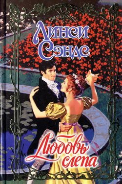 Обложка книги «Любовь слепа»