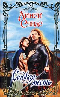 Обложка книги «Сладкая месть»