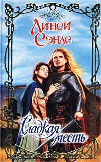 Обложка книги «Сладкая месть»