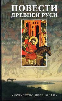 Обложка книги «Повесть временных лет»