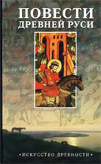 Обложка книги «Повесть временных лет»