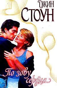 Обложка книги «По зову сердца»