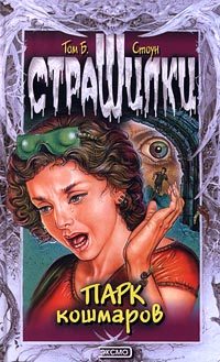 Обложка книги «Парк кошмаров»