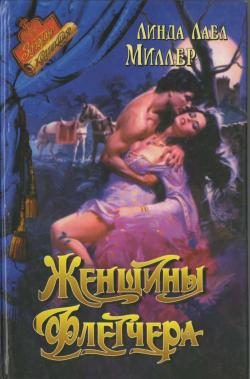 Обложка книги «Женщины Флетчера»