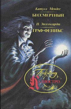 Обложка книги «Бессмертный»
