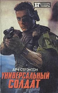 Обложка книги «Универсальный солдат»